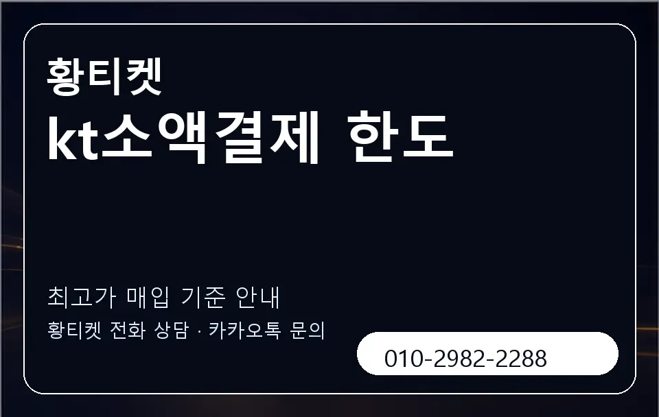 kt소액결제 한도 황티켓 캐러셀 3