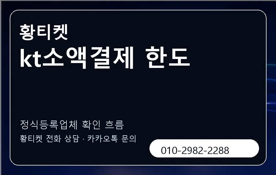 kt소액결제 한도 황티켓 캐러셀 4
