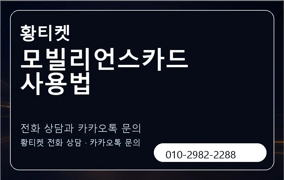 모빌리언스카드 사용법 황티켓 캐러셀 1
