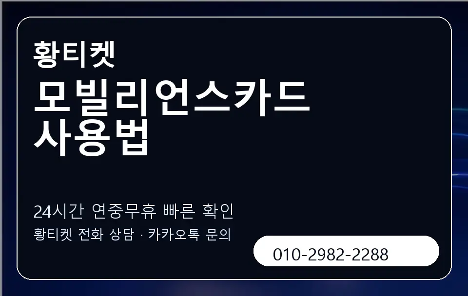 모빌리언스카드 사용법 황티켓 캐러셀 2