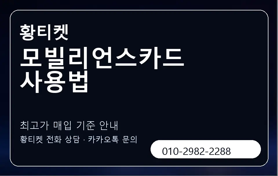 모빌리언스카드 사용법 황티켓 캐러셀 3