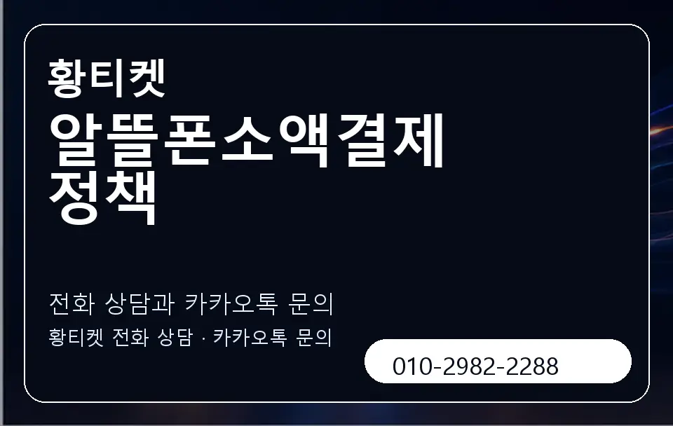 알뜰폰소액결제 정책 황티켓 캐러셀 1