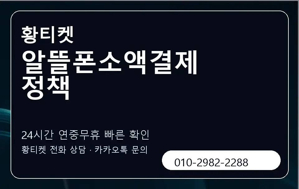 알뜰폰소액결제 정책 황티켓 캐러셀 2