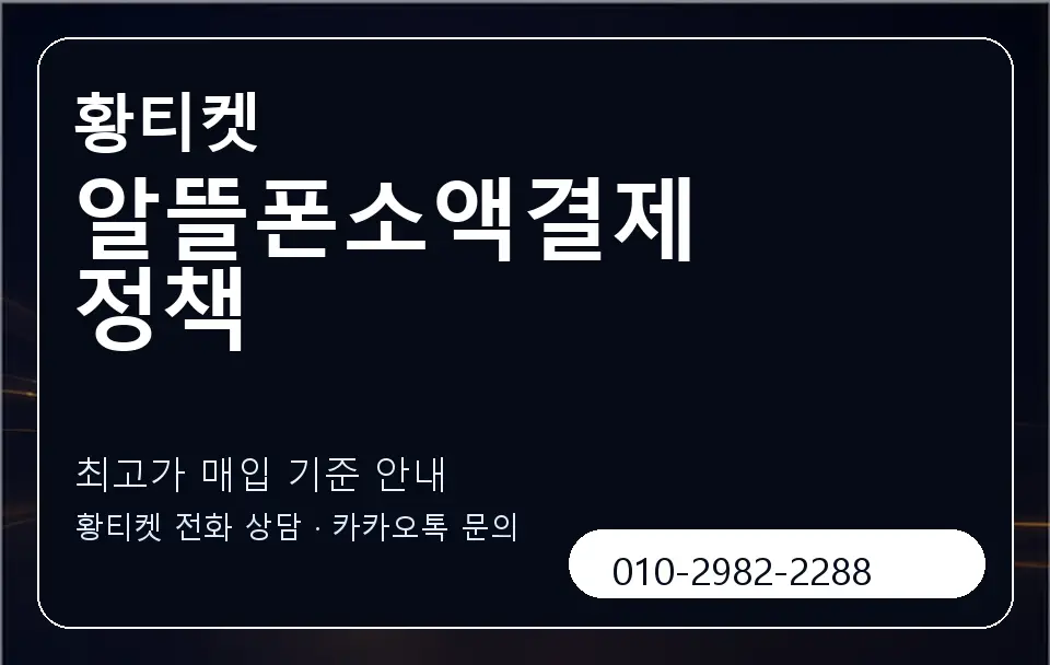 알뜰폰소액결제 정책 황티켓 캐러셀 3