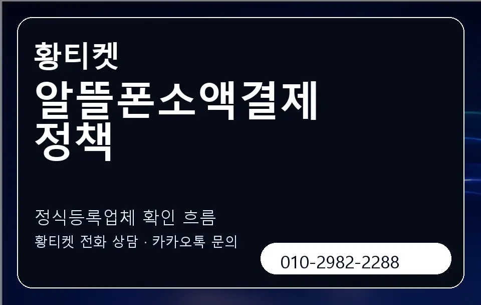 알뜰폰소액결제 정책 황티켓 캐러셀 4