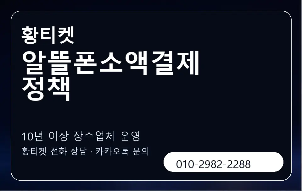 알뜰폰소액결제 정책 황티켓 캐러셀 5