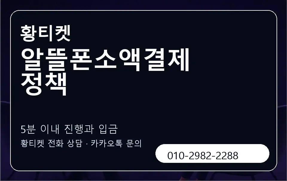 알뜰폰소액결제 정책 황티켓 캐러셀 6
