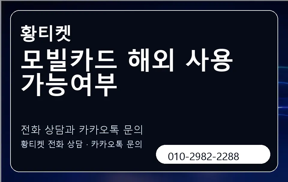 모빌카드 해외 사용 가능여부 황티켓 캐러셀 1
