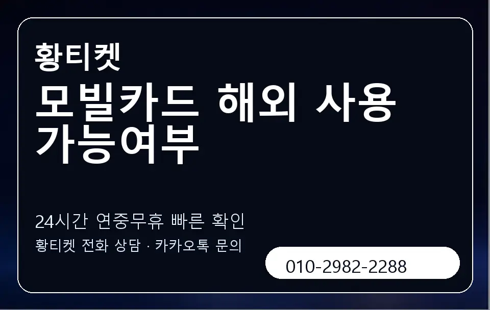 모빌카드 해외 사용 가능여부 황티켓 캐러셀 2