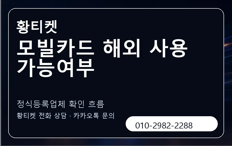 모빌카드 해외 사용 가능여부 황티켓 캐러셀 4