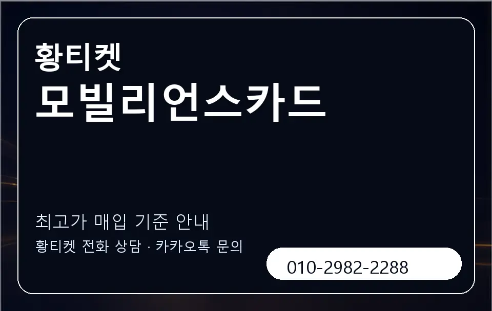 모빌리언스카드 황티켓 캐러셀 3
