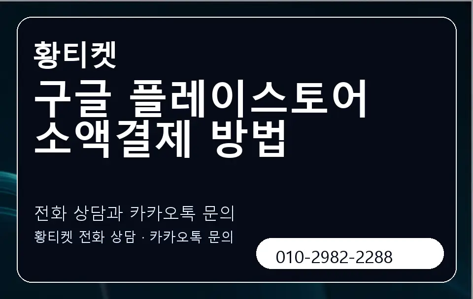 구글 플레이스토어 소액결제 방법 황티켓 캐러셀 1