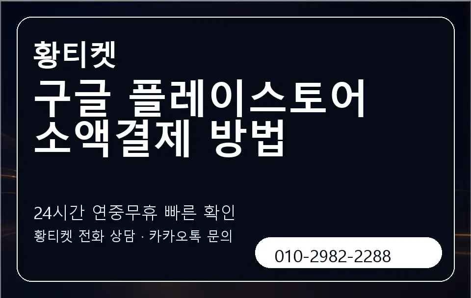 구글 플레이스토어 소액결제 방법 황티켓 캐러셀 2