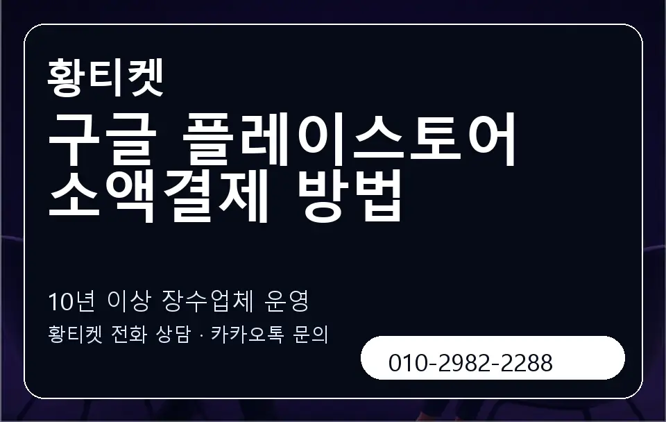 구글 플레이스토어 소액결제 방법 황티켓 캐러셀 5