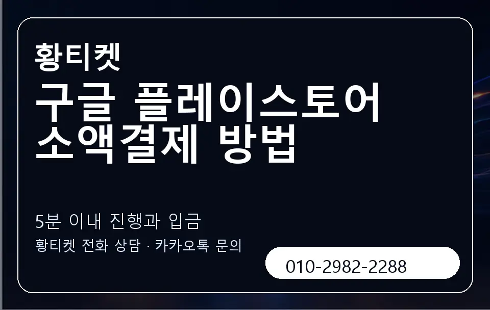 구글 플레이스토어 소액결제 방법 황티켓 캐러셀 6