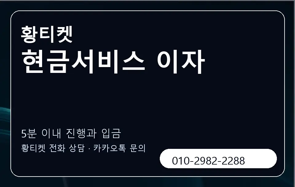 현금서비스 이자 황티켓 캐러셀 6