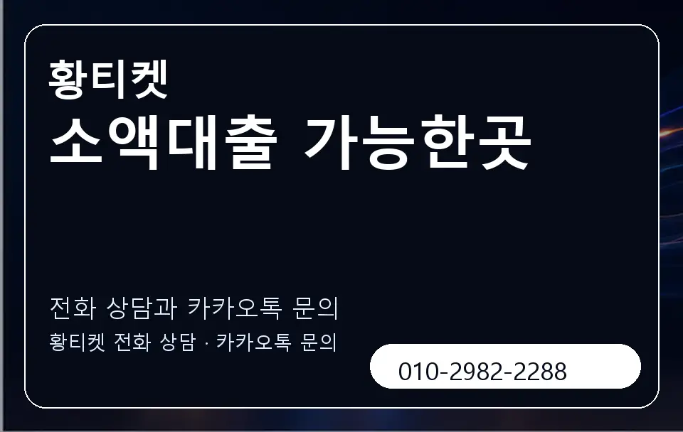 소액대출 가능한곳 황티켓 캐러셀 1