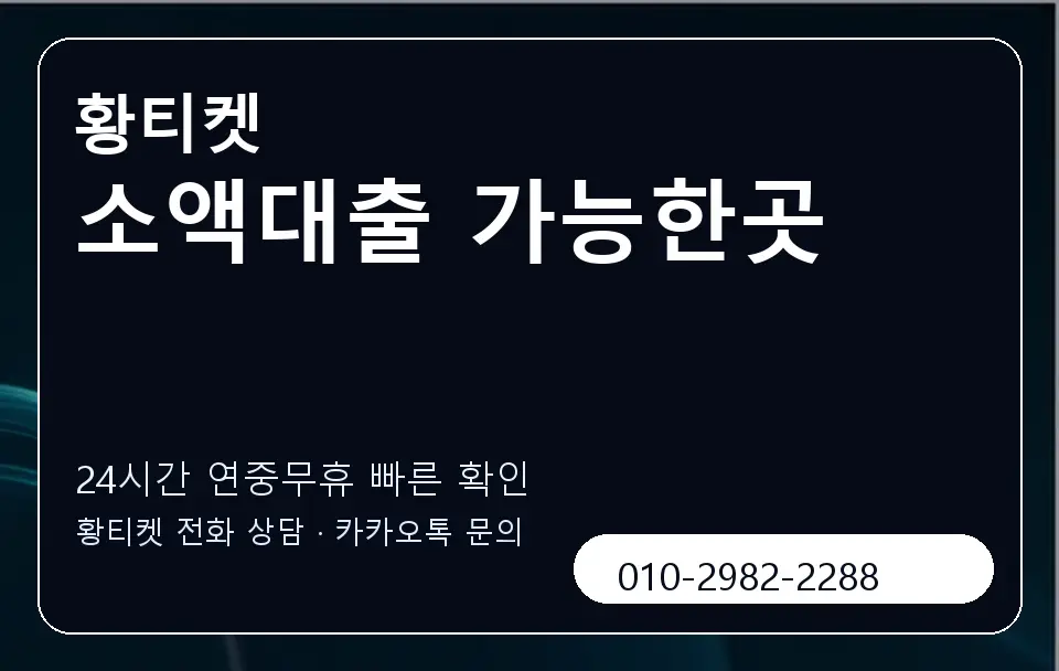 소액대출 가능한곳 황티켓 캐러셀 2