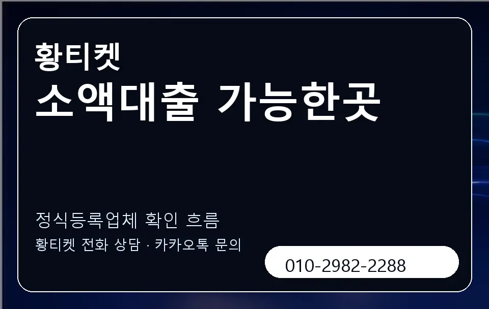 소액대출 가능한곳 황티켓 캐러셀 4