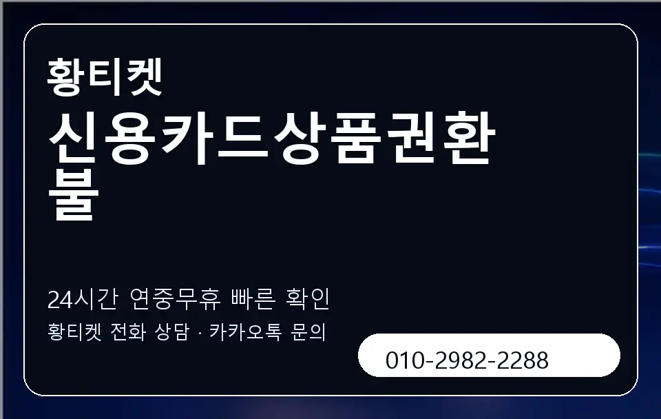 신용카드상품권환불 황티켓 캐러셀 2