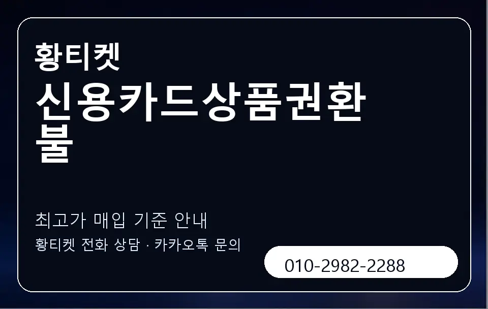 신용카드상품권환불 황티켓 캐러셀 3