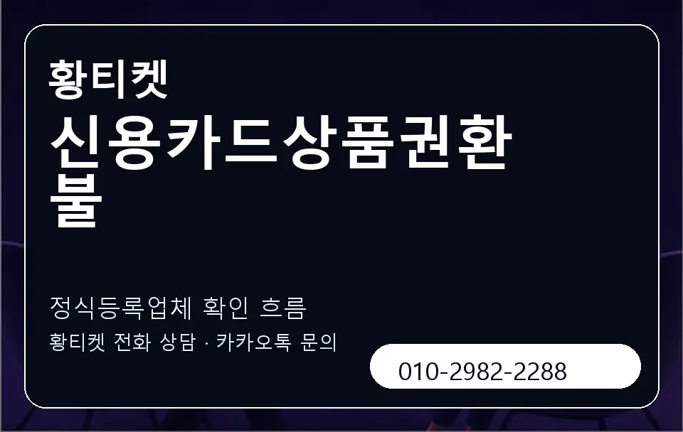 신용카드상품권환불 황티켓 캐러셀 4