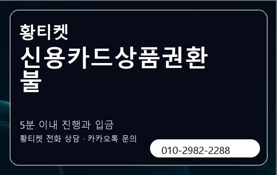 신용카드상품권환불 황티켓 캐러셀 6
