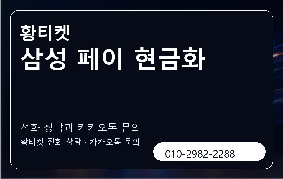 삼성 페이 현금화 황티켓 캐러셀 1