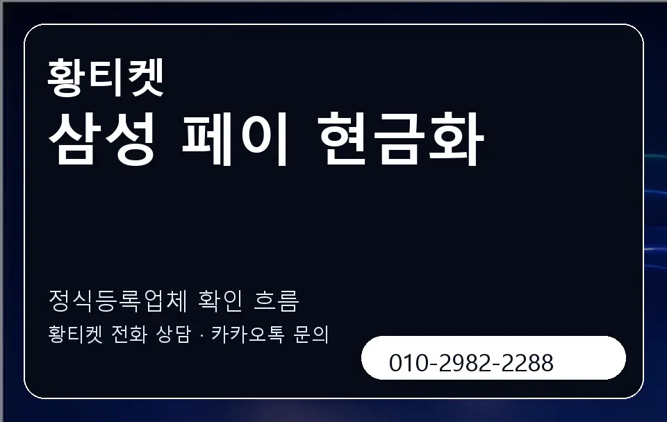 삼성 페이 현금화 황티켓 캐러셀 4