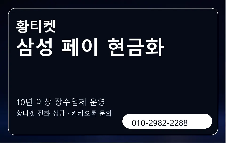 삼성 페이 현금화 황티켓 캐러셀 5