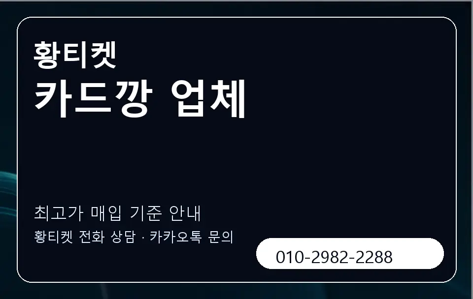 카드깡 업체 황티켓 캐러셀 3