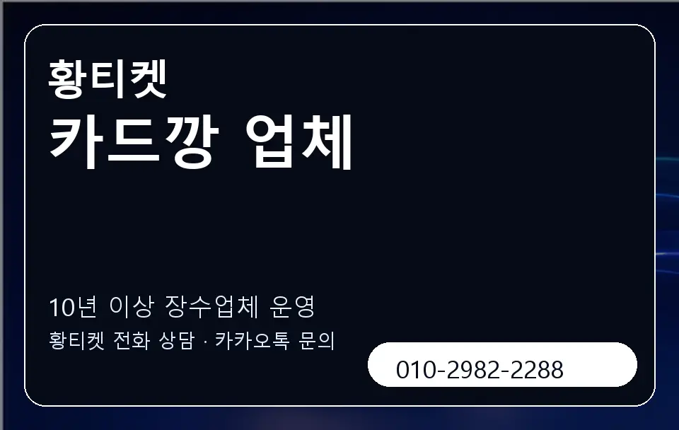카드깡 업체 황티켓 캐러셀 5