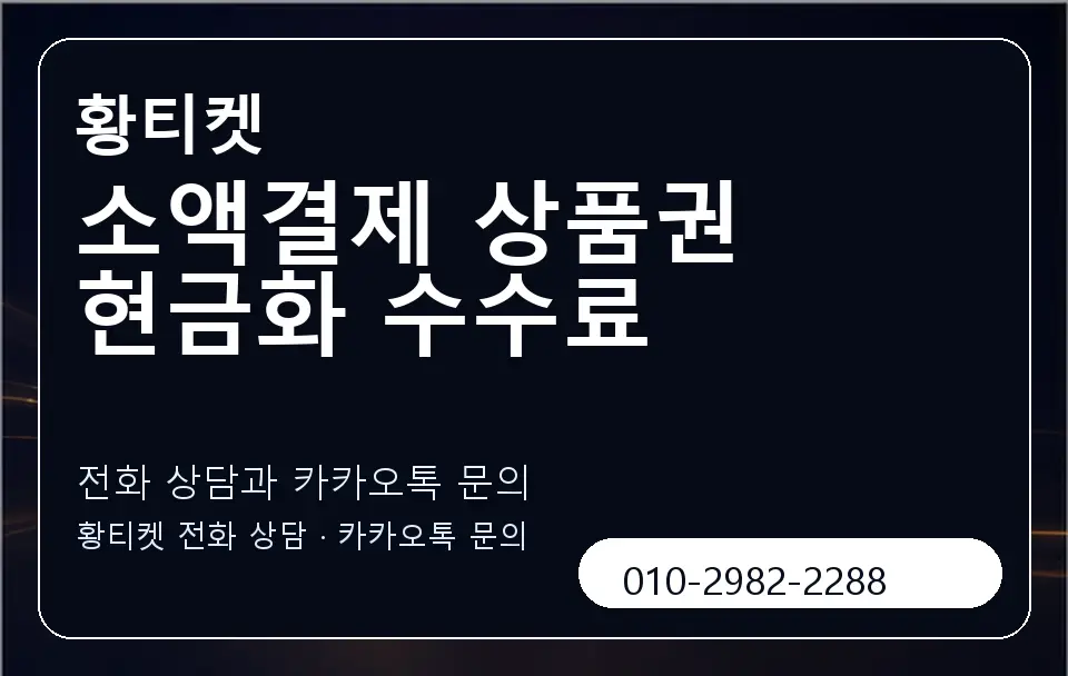소액결제 상품권 현금화 수수료 황티켓 캐러셀 1