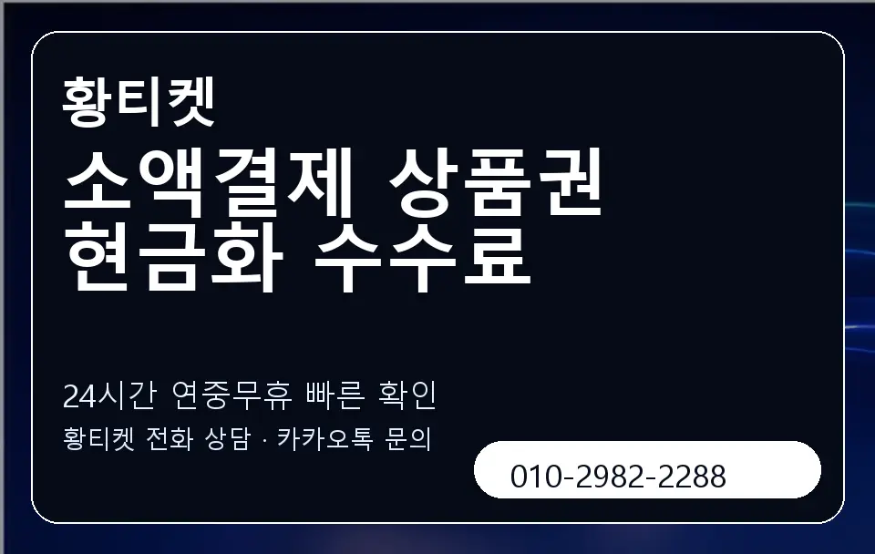 소액결제 상품권 현금화 수수료 황티켓 캐러셀 2