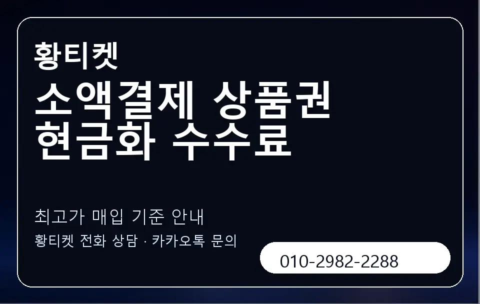 소액결제 상품권 현금화 수수료 황티켓 캐러셀 3