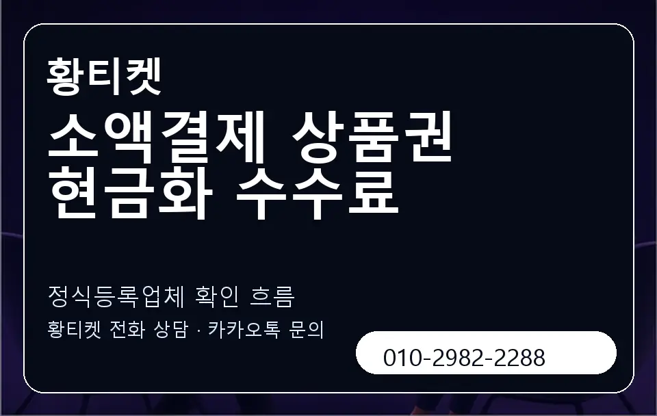 소액결제 상품권 현금화 수수료 황티켓 캐러셀 4