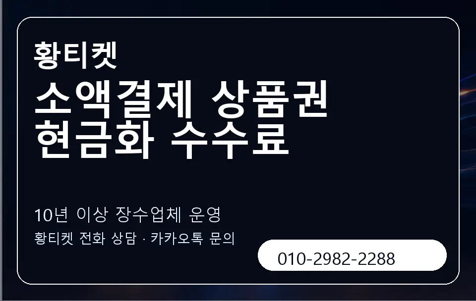 소액결제 상품권 현금화 수수료 황티켓 캐러셀 5