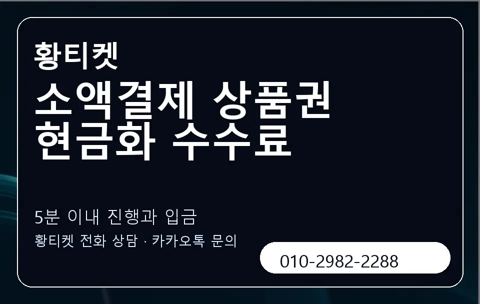 소액결제 상품권 현금화 수수료 황티켓 캐러셀 6