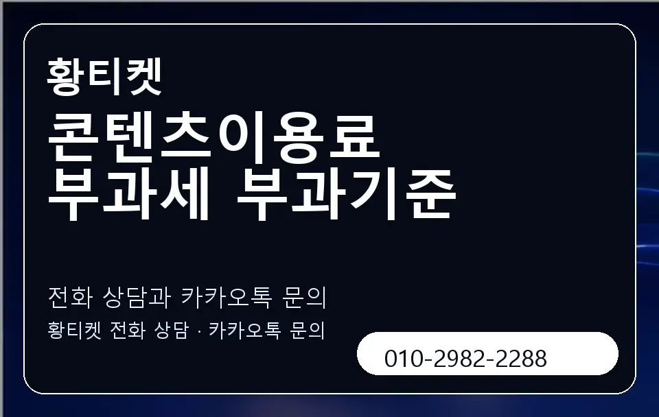 콘텐츠이용료 부과세 부과기준 황티켓 캐러셀 1