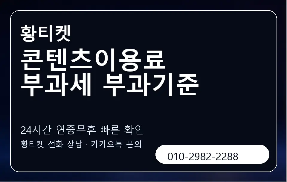 콘텐츠이용료 부과세 부과기준 황티켓 캐러셀 2
