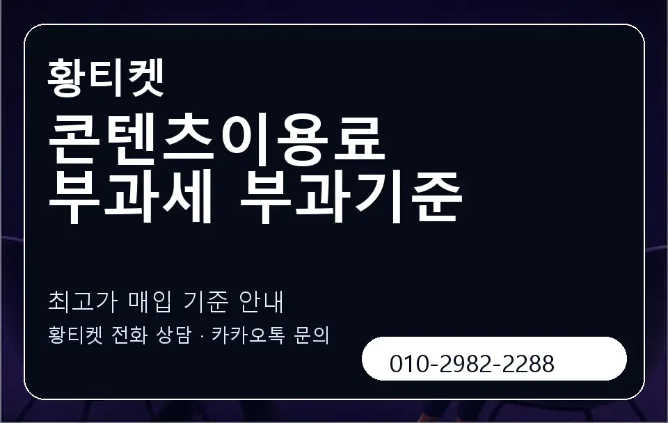 콘텐츠이용료 부과세 부과기준 황티켓 캐러셀 3