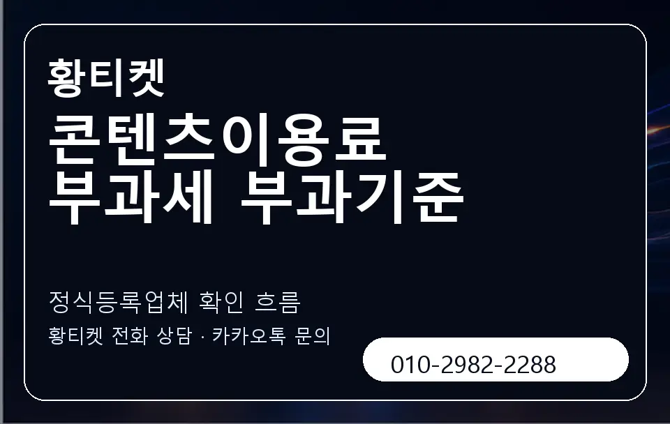 콘텐츠이용료 부과세 부과기준 황티켓 캐러셀 4