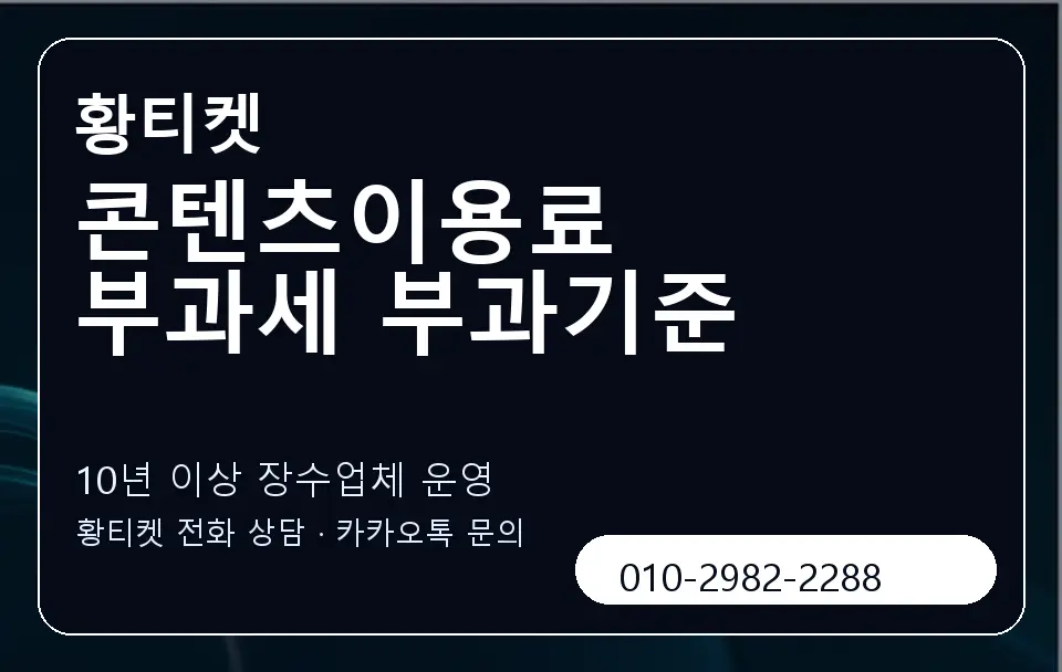 콘텐츠이용료 부과세 부과기준 황티켓 캐러셀 5