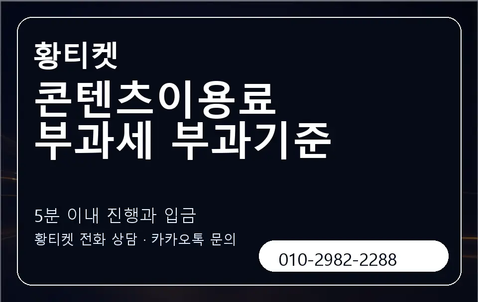 콘텐츠이용료 부과세 부과기준 황티켓 캐러셀 6