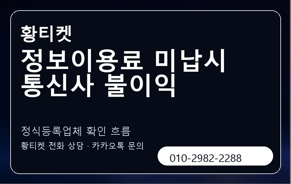 정보이용료 미납시 통신사 불이익 황티켓 캐러셀 4
