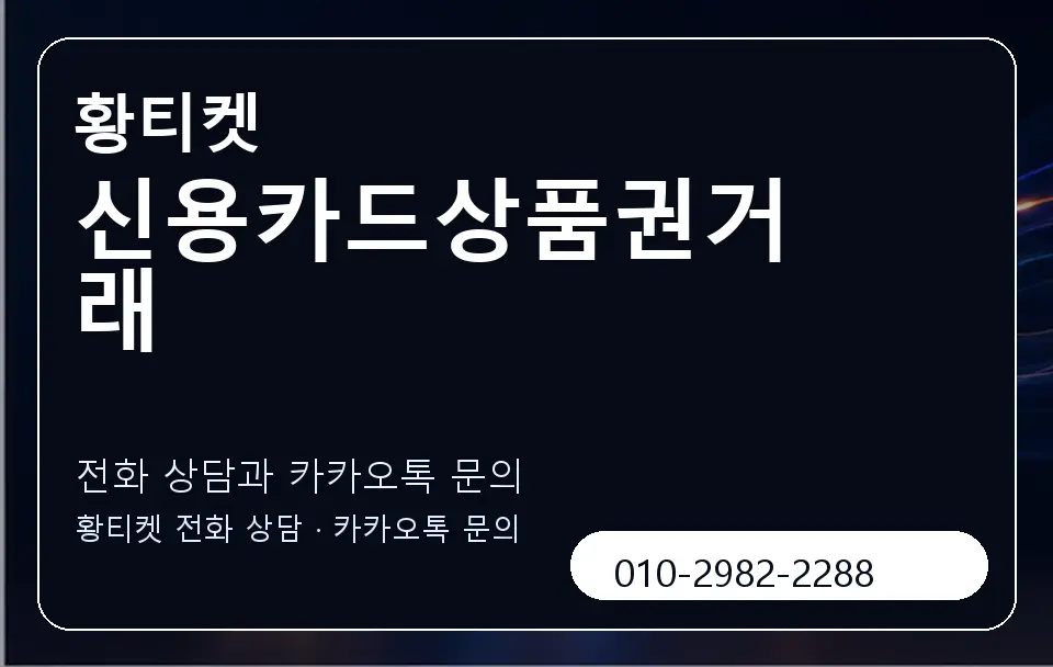 신용카드상품권거래 황티켓 캐러셀 1