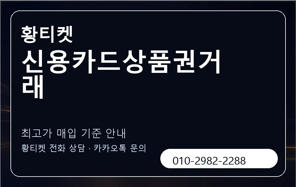 신용카드상품권거래 황티켓 캐러셀 3