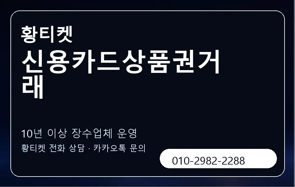 신용카드상품권거래 황티켓 캐러셀 5