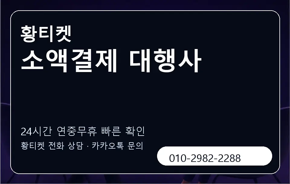 소액결제 대행사 황티켓 캐러셀 2