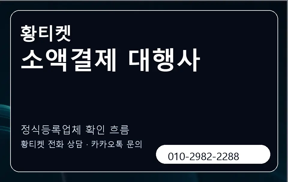 소액결제 대행사 황티켓 캐러셀 4